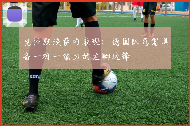 克拉默谈萨内表现：德国队急需具备一对一能力的左脚边锋
